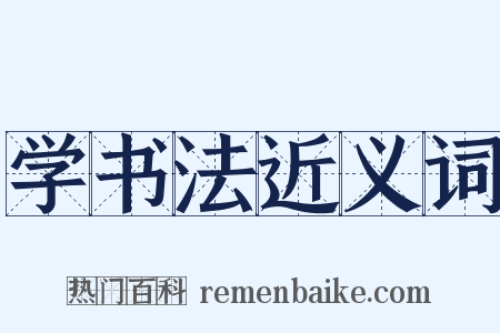 学书法近义词是什么意思的图片